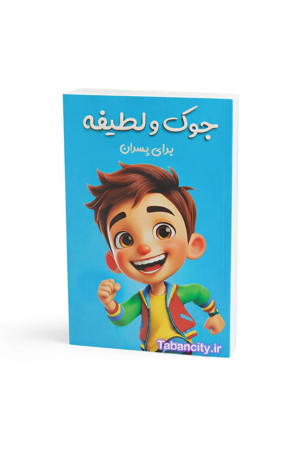کتاب جوک و لطیفه برای پسران نشر یاردانا با تخفیف 3 روزه