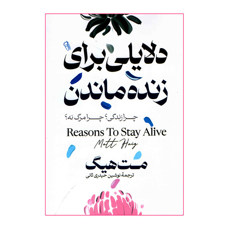 کتاب دلایلی برای زنده ماندن نشر محراب دانش با تخفیف 3 روزه
