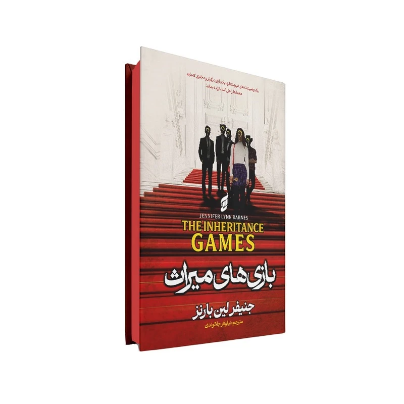 کتاب بازی های میراث نشر آتیسا جلد سخت با تخفیف ویژه به مدت 3 روز