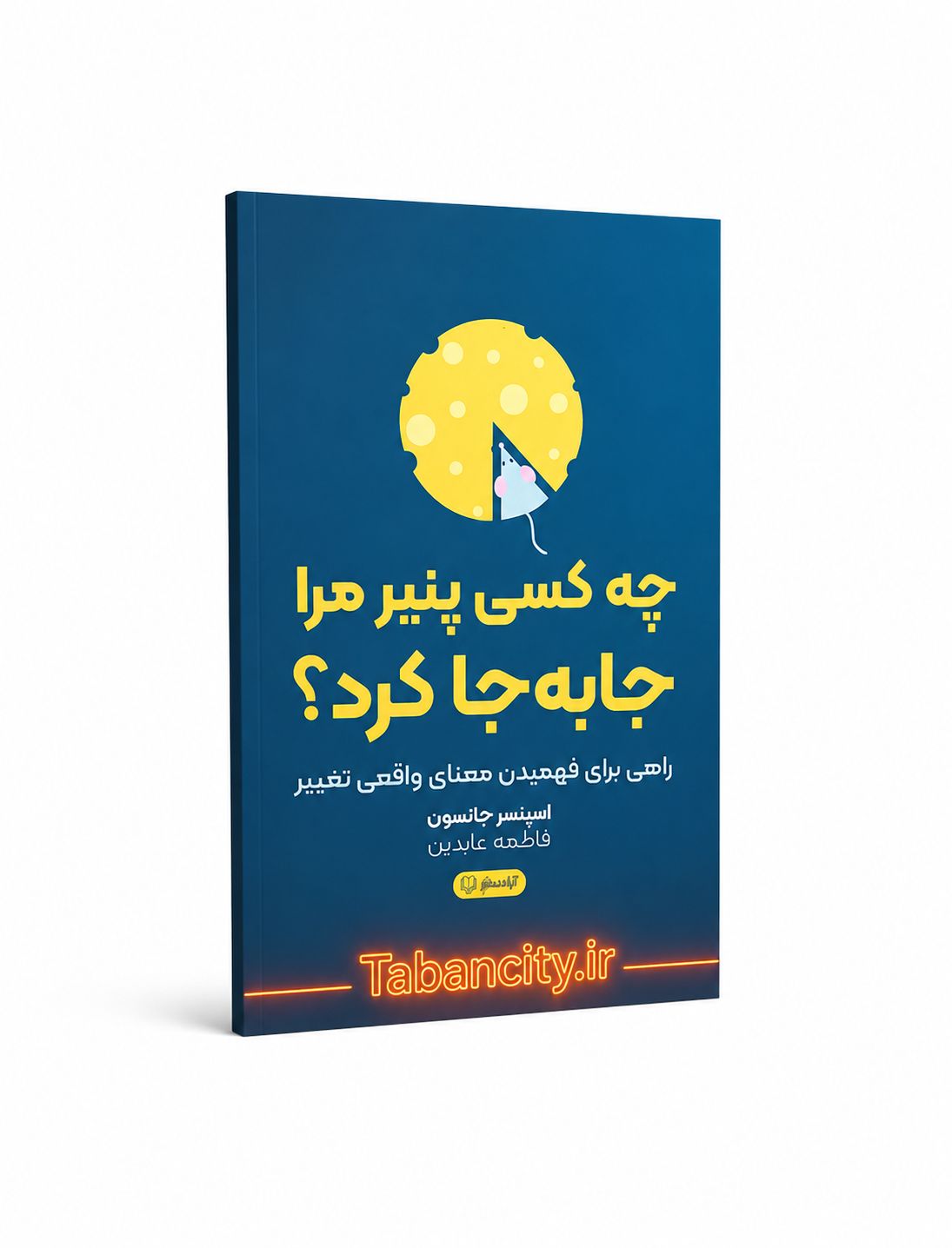 کتاب چه کسی پنیر مرا جا به جا کرد ؟ نشر آزاد نشر با تخفیف 3 روزه