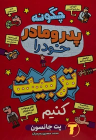 کتاب چگونه پدر و مادر خود را تربیت کنیم تخفیف 3 روزه