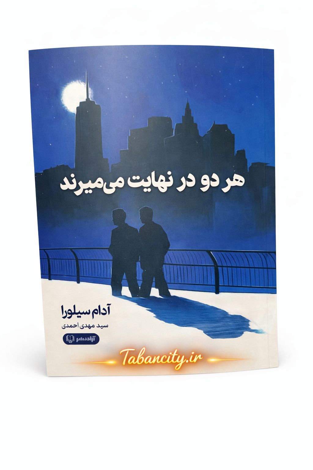 کتاب هر دو در نهایت می میرند نشر آزاد نشر با تخفیف 3 روزه