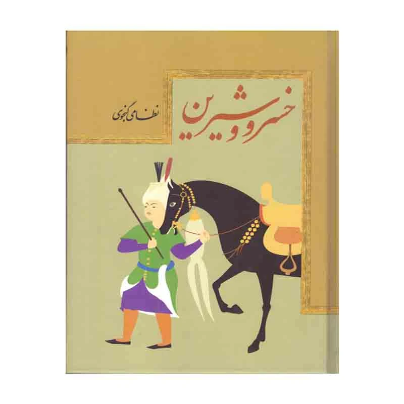 کتاب خسرو وشیرین نظامی گنجوی تخفیف ویژه 3 روزه