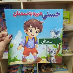 کتاب داستان حسنی میره به سمنان ناشر صبح سحر
