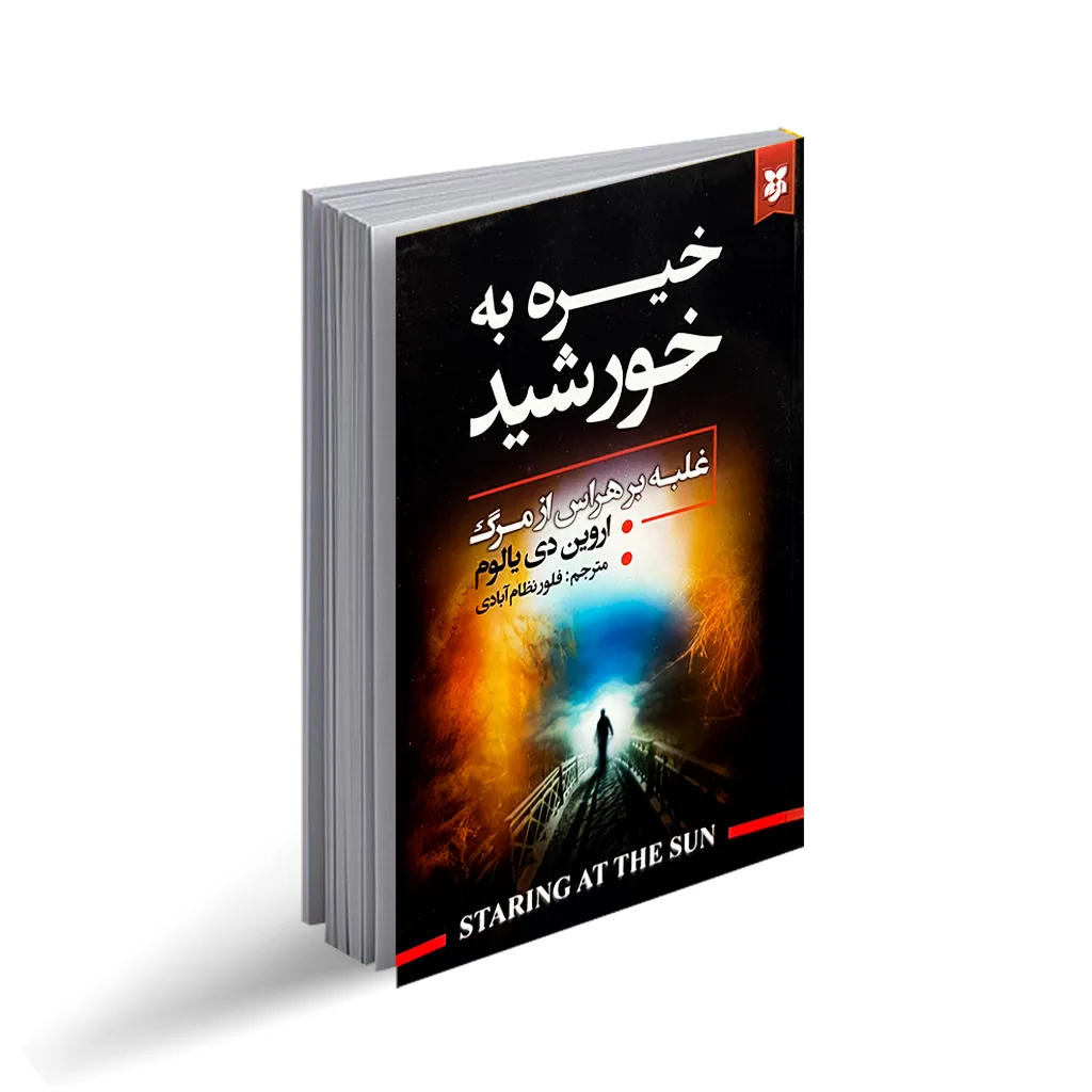 کتاب خیره به خورشید نشر نیک فرجام تخفیف 3 روزه