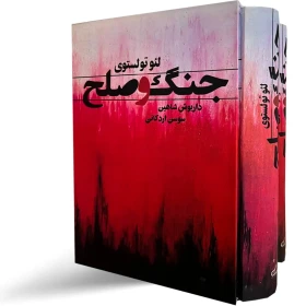 کتاب جنگ و صلح (2جلدی) قابدار کشویی انتشارات قلم تاجیک تخفیف به مدت 3 روز