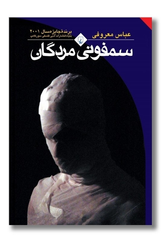 کتاب سمفونی مردگان اصلی نشر ققنوس-تخفیف ۳روزه