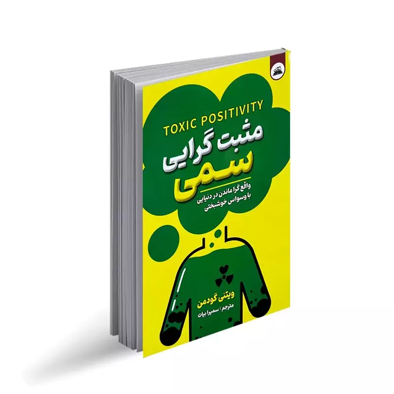 کتاب مثبت گرایی سمی نشر ایرمان