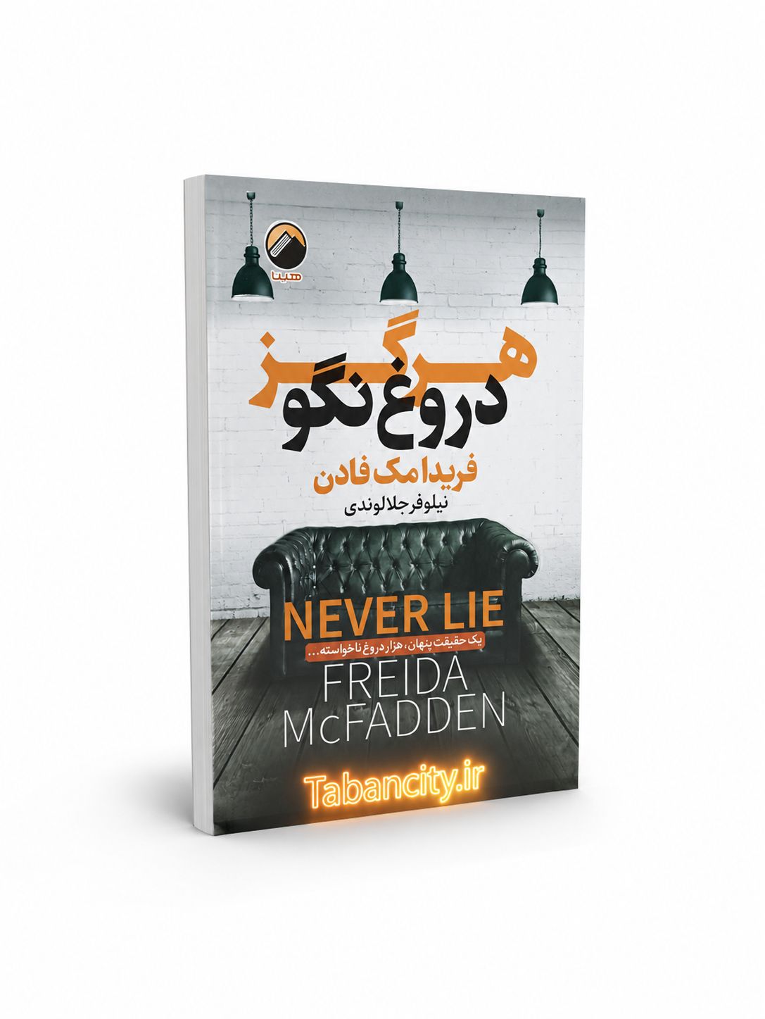 کتاب هرگز دروغ نگو نشر هیتا با تخفیف ویژه 3 روزه