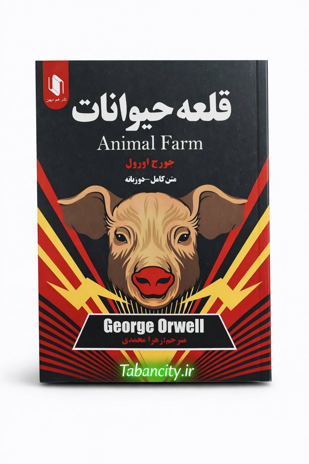 کتاب قلعه حیوانات اثر جورج اورول با تخفیف ویژه به مدت 3 روز