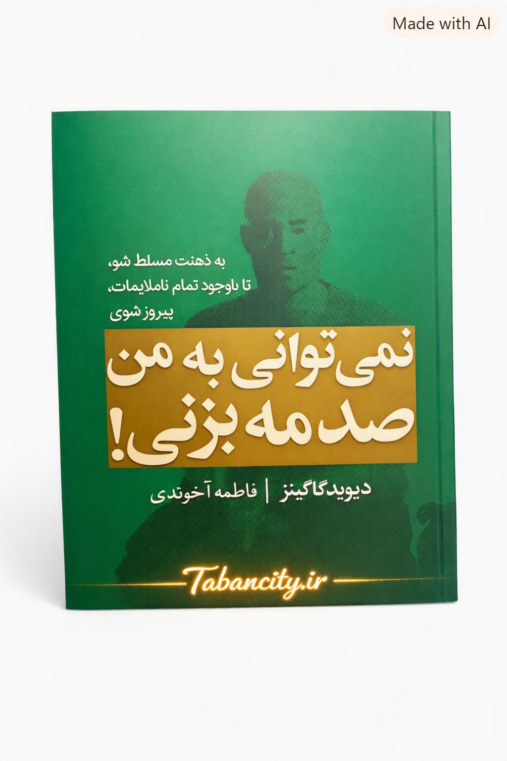 کتاب نمیتوانی به من صدمه بزنی نشر مجله با تخفیف ویژه 3 روزه