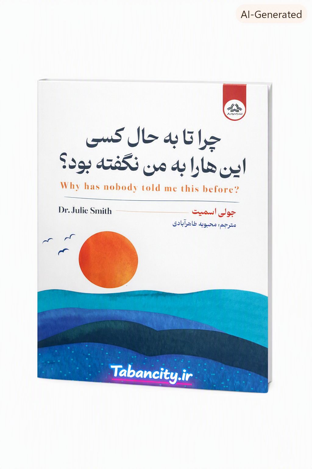 کتاب چرا تا به حال کسی این هارا به من نگفته بود نشر یزدان فر با تخفیف ویژه