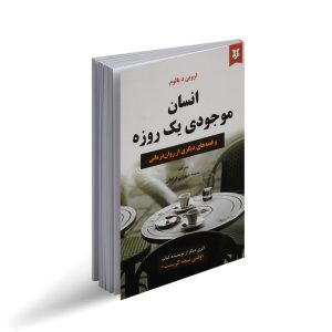 کتاب انسان موجودی یک روزه نشر نیک فرجام با تخفیف ویژه 3 روزه