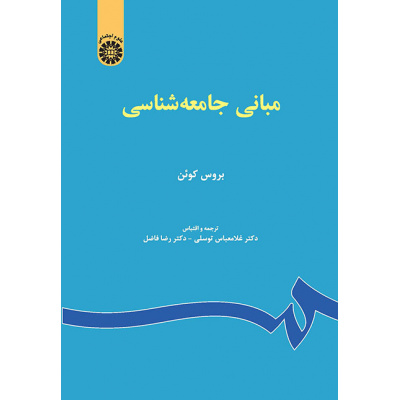 کتاب مبانی جامعه شناسی با تخفیف ویژه 3 روزه