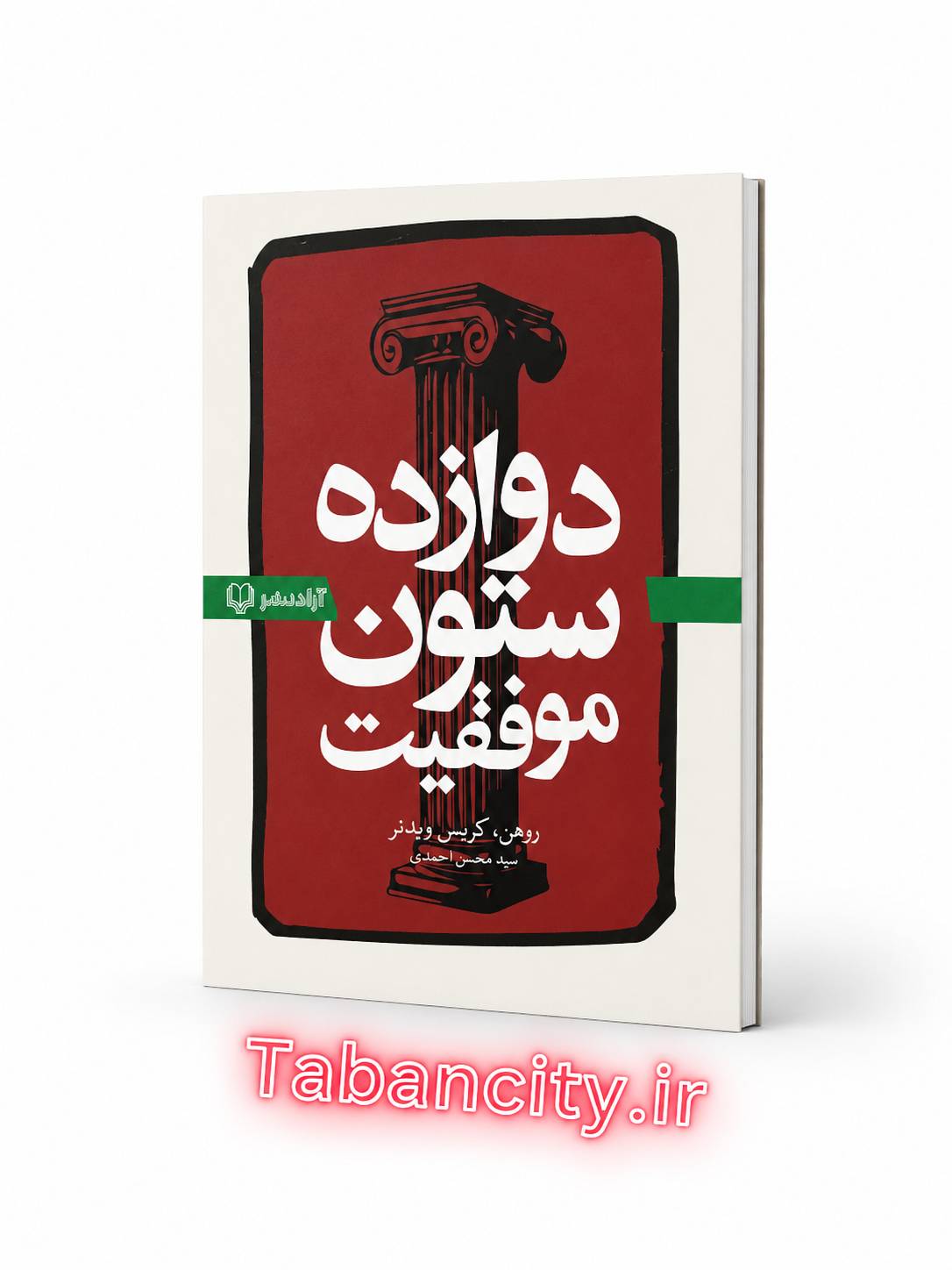 کتاب دوازده ستون موفقیت نشر آزاد نشر با تخفیف 3 روزه
