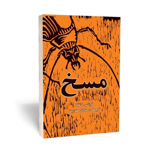 کتاب مسخ نشر آراستگان با تخفیف 3 روزه