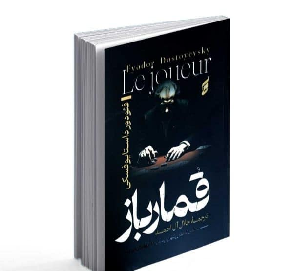 کتاب قمارباز نشر آتیسا تخفیف به مدت 3 روز