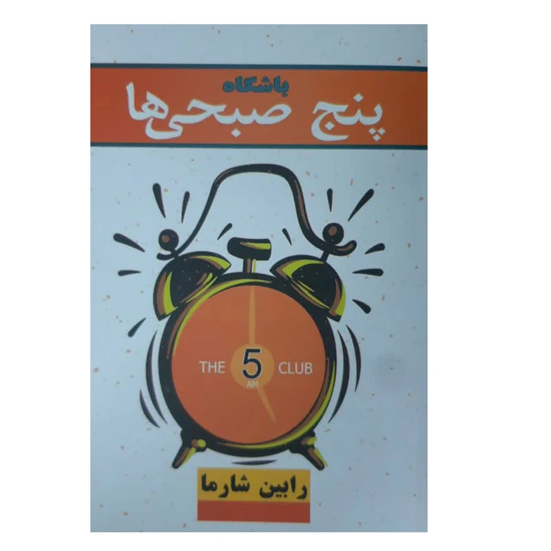 کتاب باشگاه پنج صبحی ها نشر الماس سرخ با تخفیف ویژه به مدت 3 روز