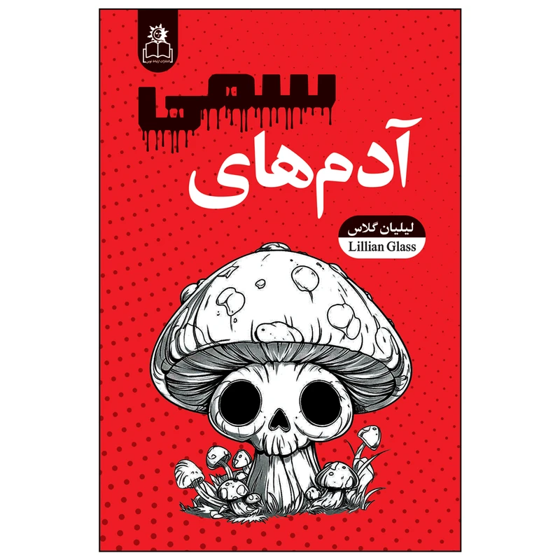کتاب آدم های سمی نشر ارتباط نوین تخفیف 3 روزه