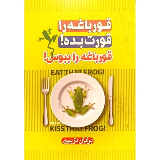 کتاب قورباغه را قورت بده قورباغه را ببوس نشر ملینا با تخفیف ویژه 3 روزه