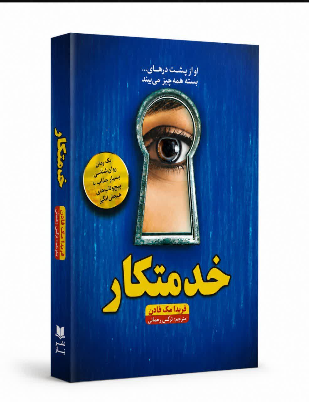 کتاب خدمتکار اثر فریدا مک فادن با تخفیف ویژه به مدت 3 روز