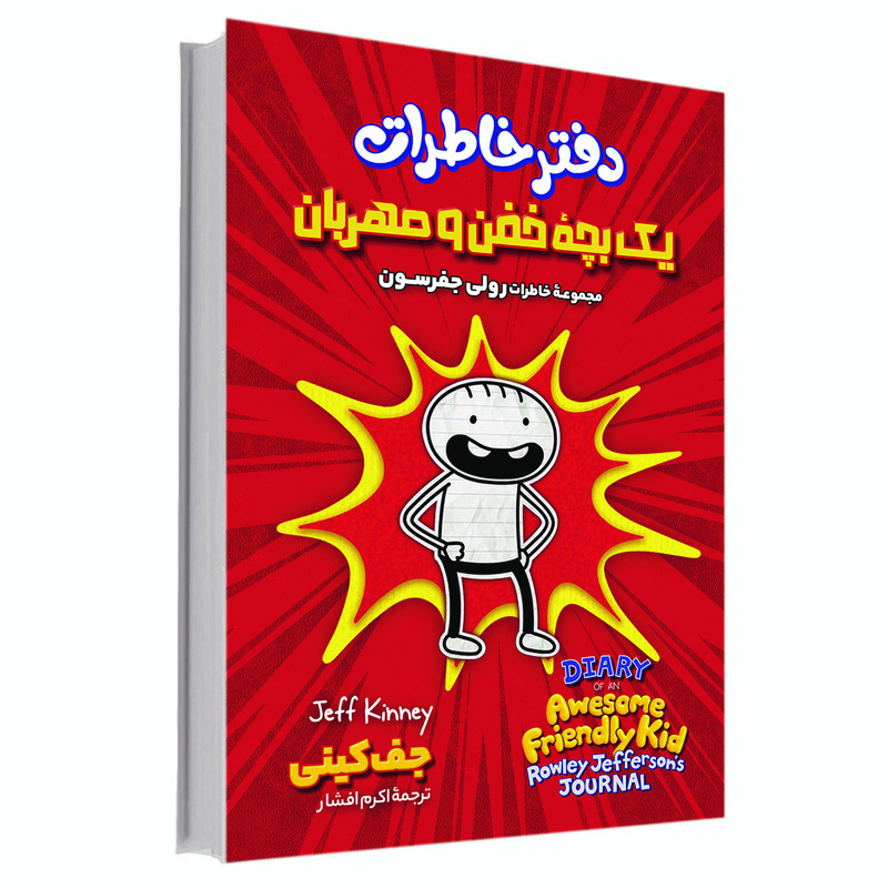 کتاب دفتر خاطرات یک بچه خفن و مهربان نشر مجله تخفیف به مدت 3 روز