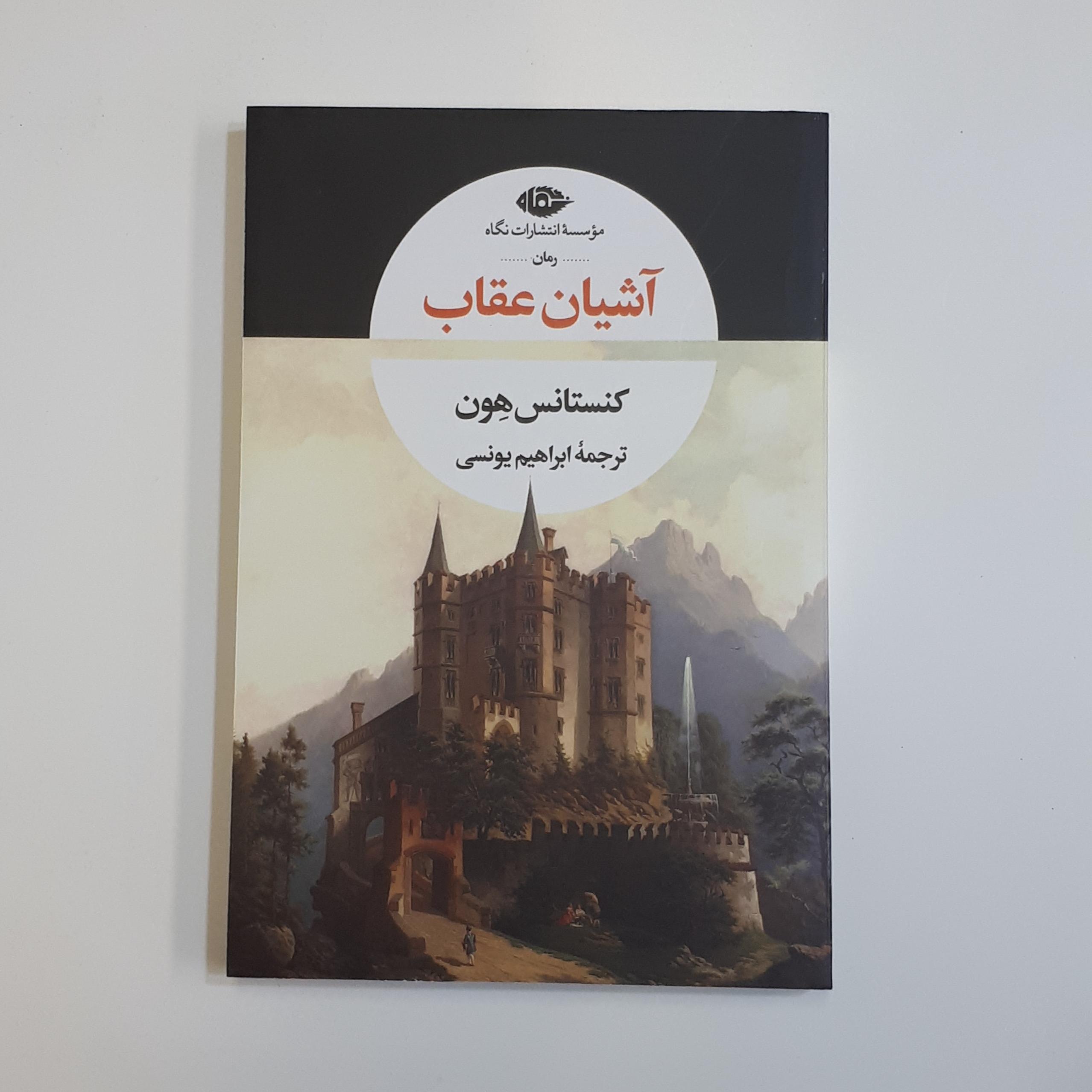 کتاب آشیان عقاب نشر نگاه با تخفیف ویژه به مدت 3 روز