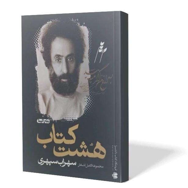 کتاب هشت اثر سهراب سپهری با تخفیف ویژه به مدت 3 روز