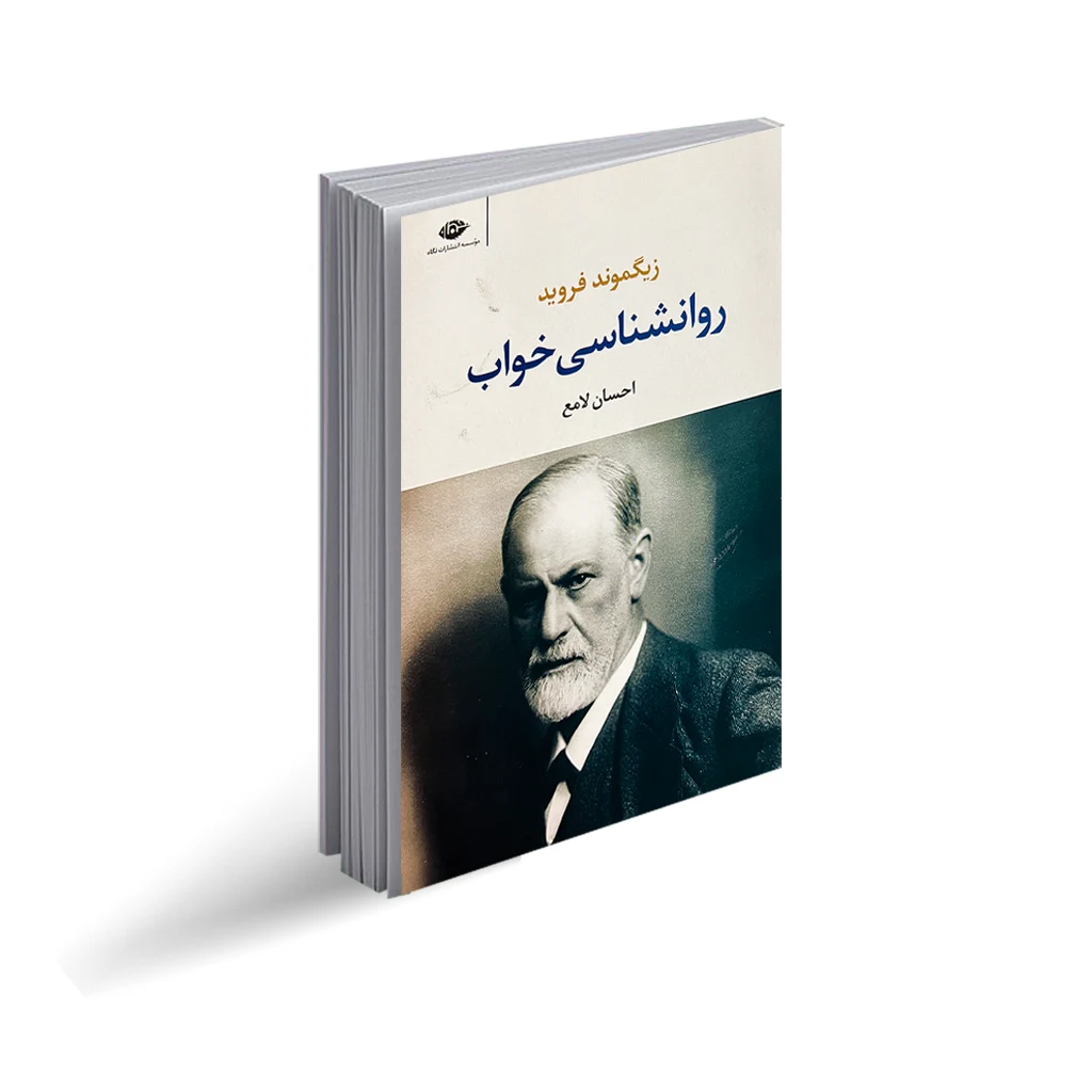 کتاب روانشناسی خواب نشر نگاه با تخفیف ویژه به مدت 3 روز
