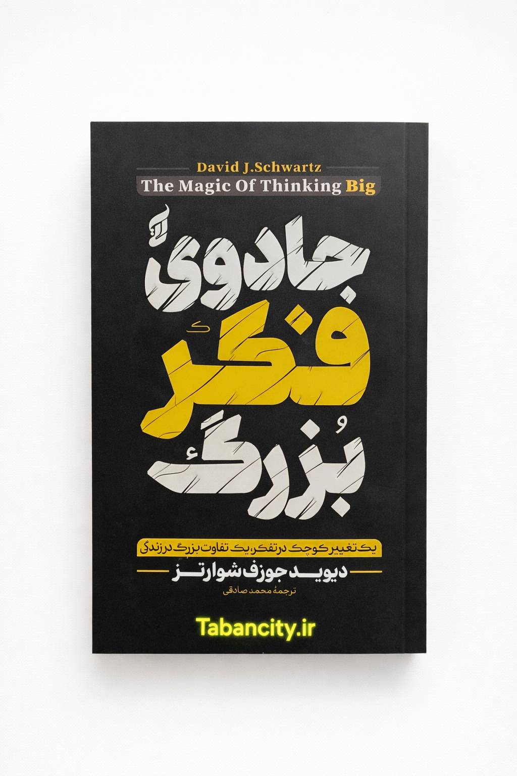 کتاب جادوی فکر بزرگ نشر آتیسا با تخفیف 3 روزه