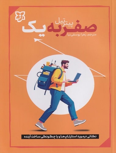 کتاب صفر به یک نشر نیک فرجام با تخفیف ویژه به مدت 3 روز