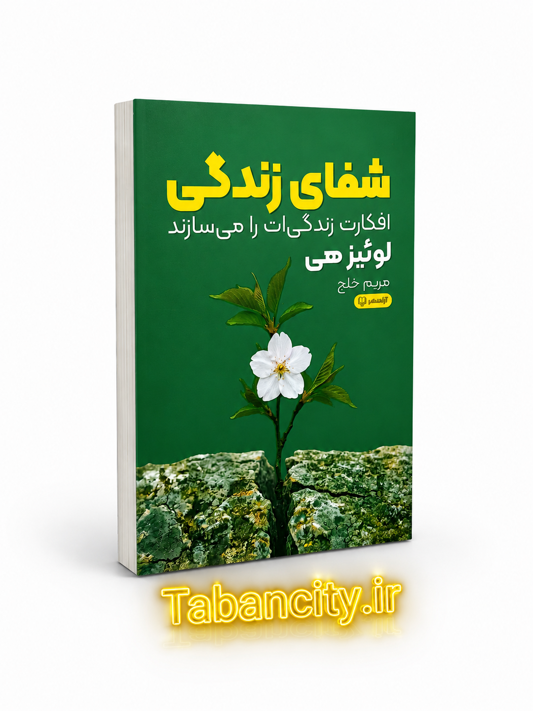 کتاب شفای زندگی نشر آزاد نشر با تخفیف 3 روزه