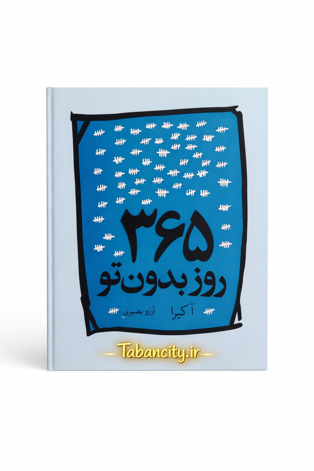کتاب 365 روز بدون تو نشر آزاد نشر با تخفیف 3 روزه