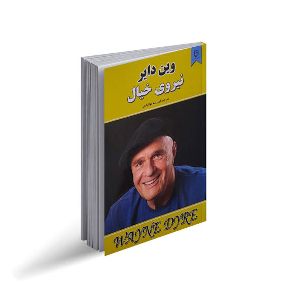 کتاب نیروی خیال نشر نیک فرجام با تخفیف ویژه 3 روزه