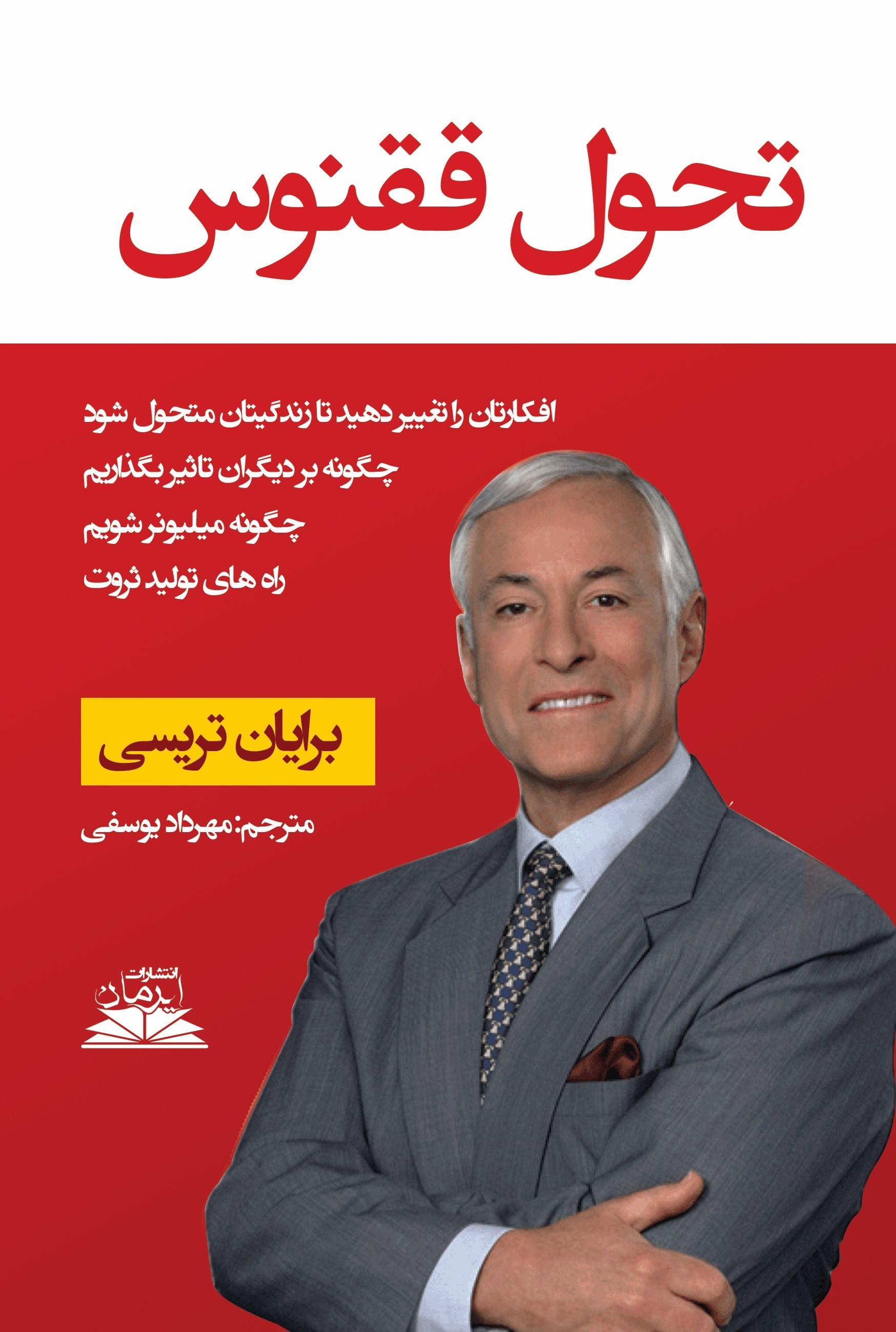 کتاب تحول ققنوس نشر ایرمان با تخفیف ویژه 3 روزه
