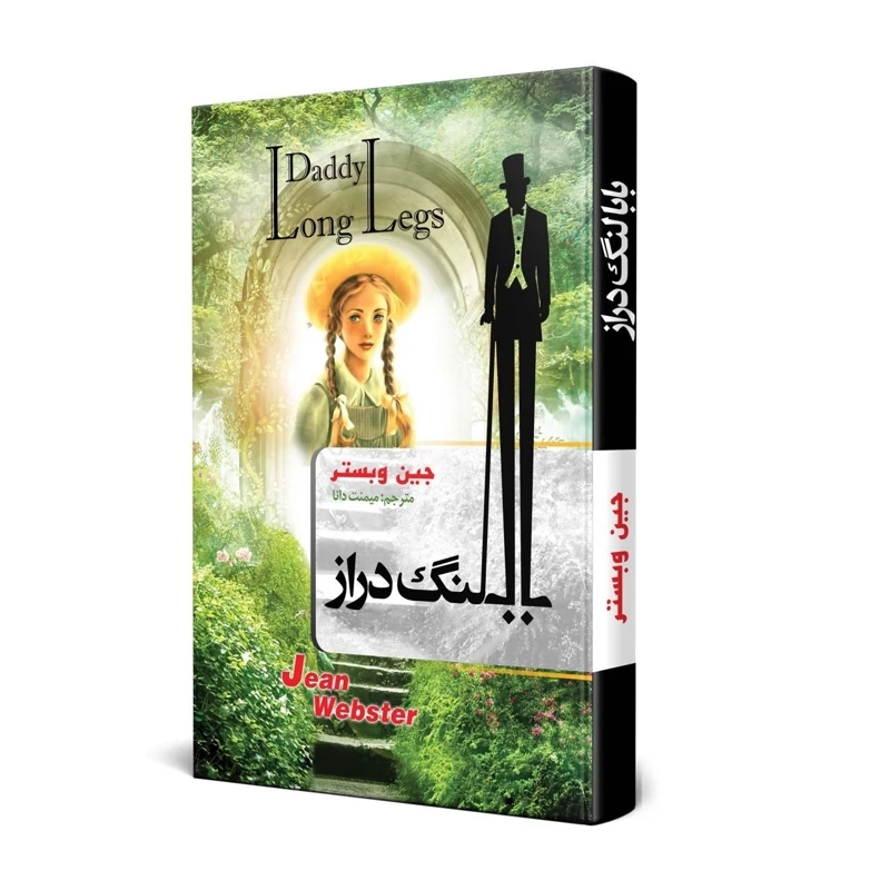 کتاب بابا لنگ دراز نشر هنارس با تخفیف 3 روزه