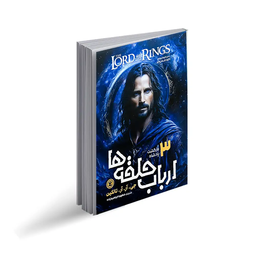 کتاب ارباب حلقه ها نشر نگاه آشنا با تخفیف 3 روزه