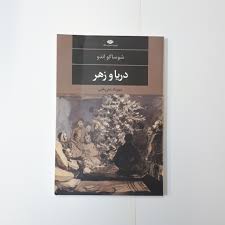 کتاب دریا و زهر نشر نگاه با تخفیف ویژه به مدت 3 روز