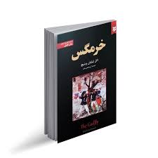 کتاب خرمگس نشر نیک فرجام با تخفیف ویژه به مدت 3 روز