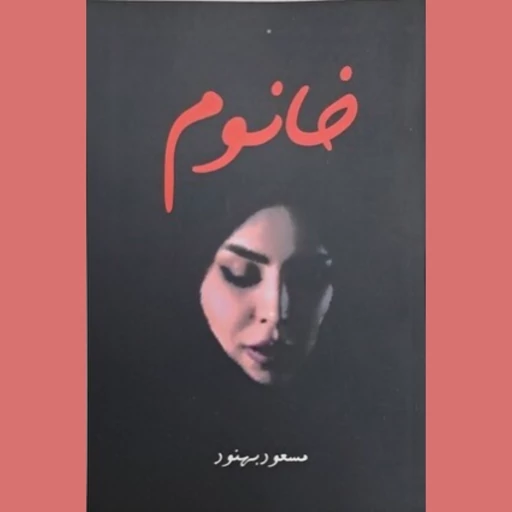 کتاب خانوم نشر علم با تخفیف ویژه 3 روزه