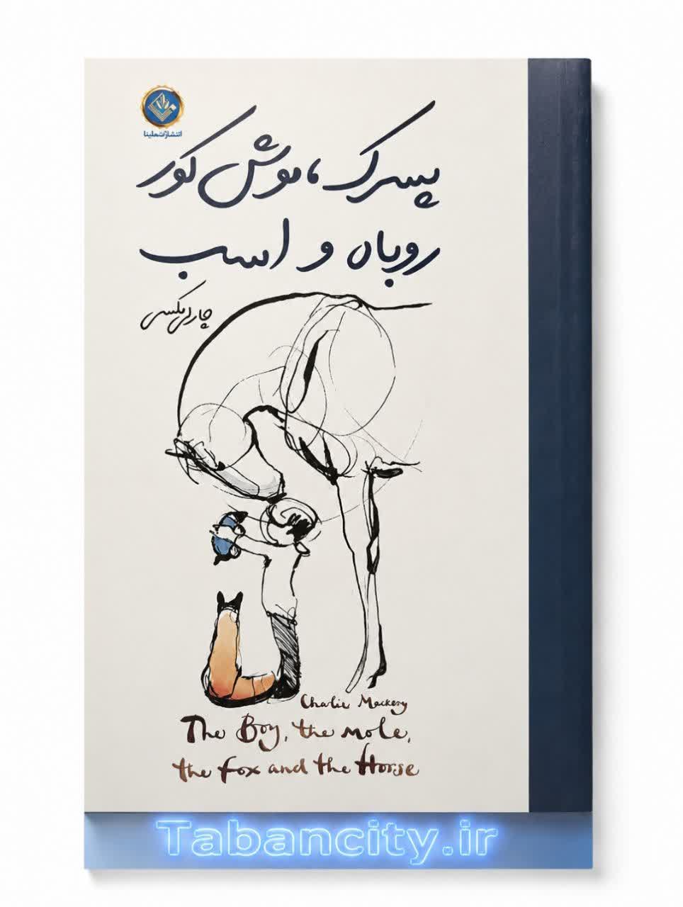 کتاب پسرک ، موش کور روباه و اسب با تخفیف ویژه به مدت 3 روز