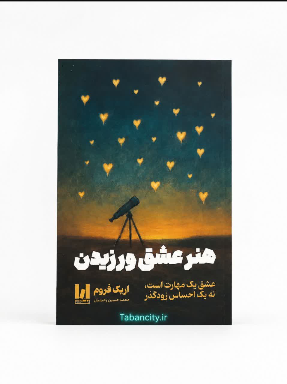 کتاب هنر عشق ورزیدن نشر آراستگان با تخفیف ویژه به مدت 3 روز