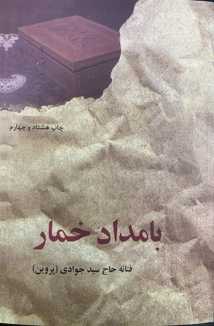 کتاب بامداد خمار نسخه اصلی کامل_تخفیف۳روزه