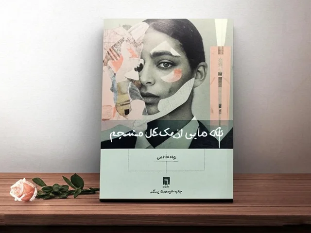 کتاب تکه هایی از یک کل منسجم نسخه اصلی   با تخفیف 3 روزه