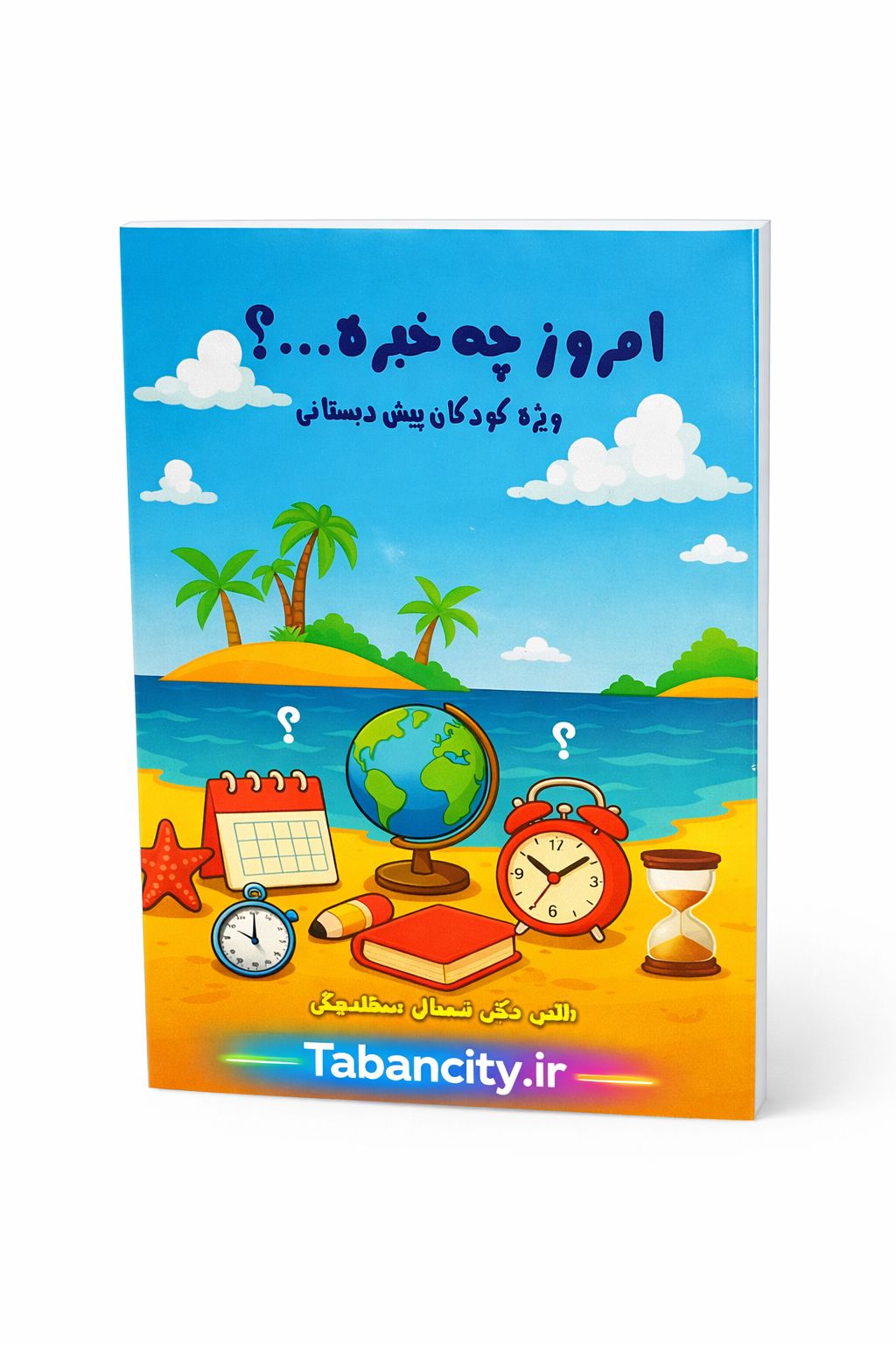 کتاب امروز چه خبره ویژه کودکان پیش دبستانی با تخفیف 3 روزه