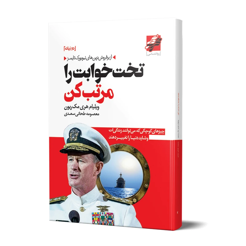 کتاب تخت خوابت را مرتب کن نشر محراب دانش با تخفیف ویژه 3 روزه