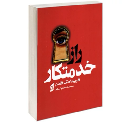 کتاب راز خدمتکار با تخفیف ویژه به مدت 3 روز