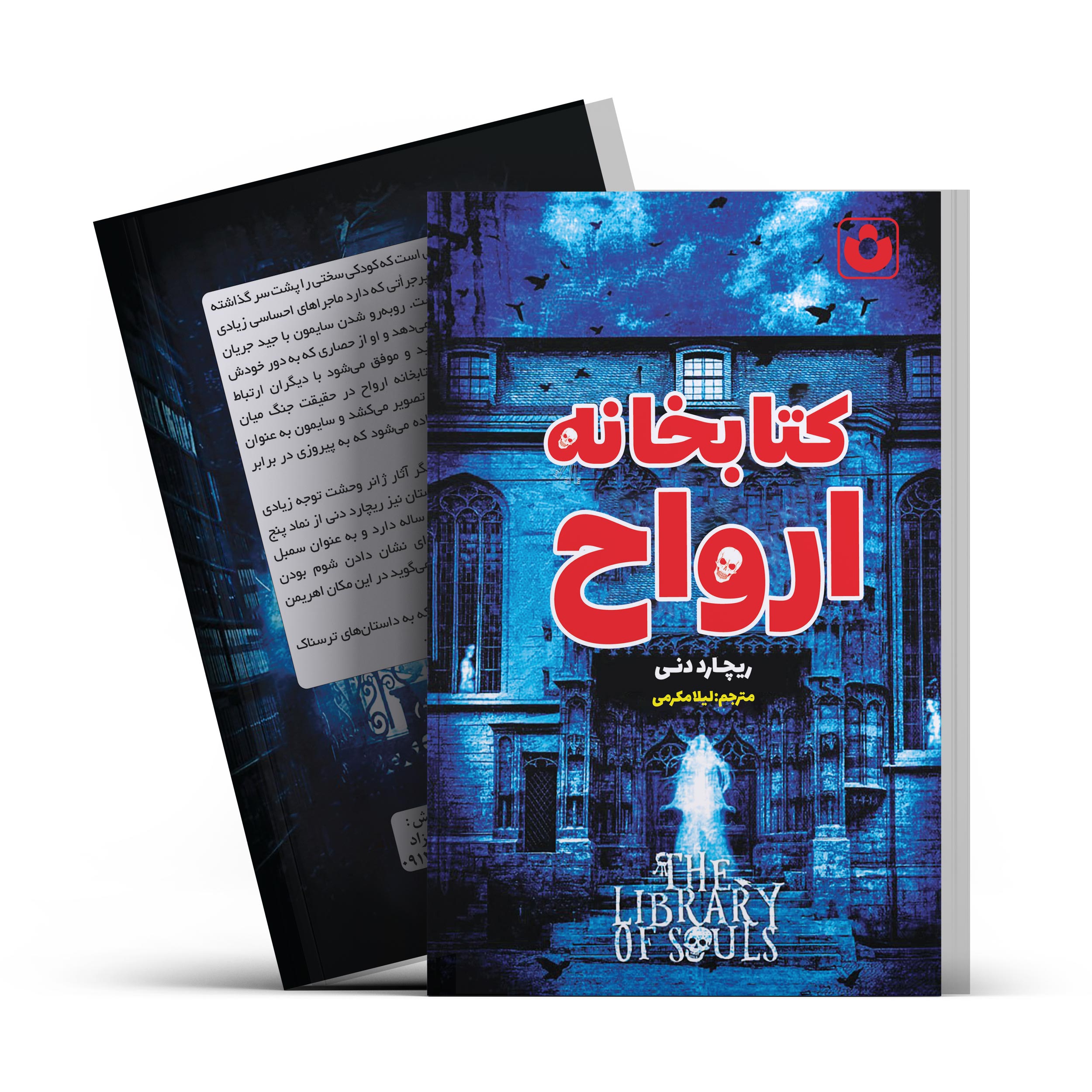 کتاب کتابخانه ارواح اثر ریچارد دنی با تخفیف ویژه به مدت 3 روز