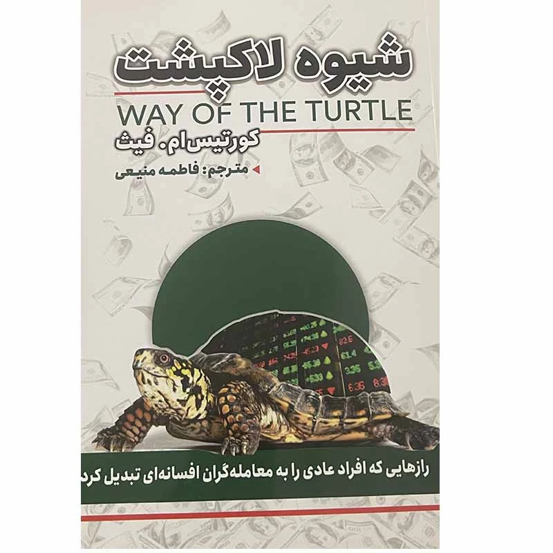 کتاب شیوه لاکپشت نشر ایرمان با تخفیف ویژه به مدت 3 روز