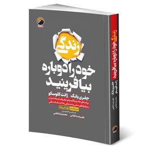 کتاب زندگی خود را دوباره بیافرینید نشر هیتا با تخفیف 3 روزه